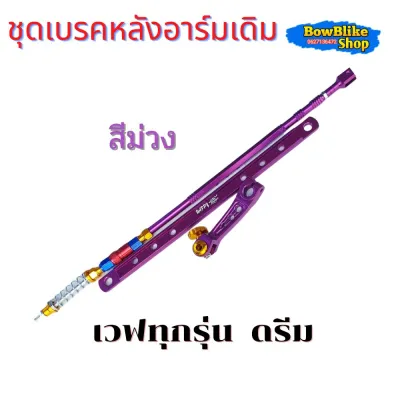 ชุดเบรคหลังสำหรับ เวฟทุกรุ่น ดรีม อาร์มเดิม 1เซ็ทประกอบด้วย3ชิ้น ก้านเบรค+ยึดดรัม+มือลิงเจาะ