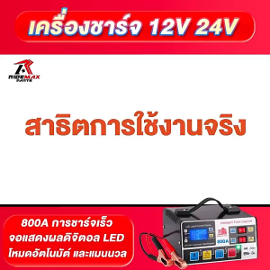 【800Aอัปเกรด】เครื่องชาร์จแบตเตอรี่รถยนต์ เครื่องชาร์จ 800A แบตเตอรี่ 12V24V ตัวชาร์จแบตเตอรี่ ชาร์จอัจฉริยะและซ่อ battery charger