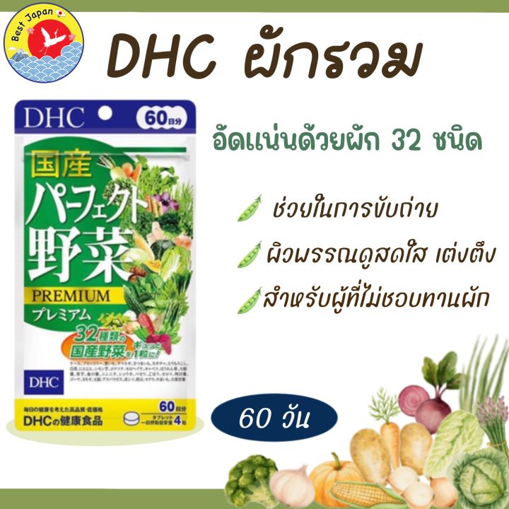 DHC Mixed Vegetable Premium 60 Days ดีเอชซีผักรวมเกรดพรีเมียม 60 วัน ...