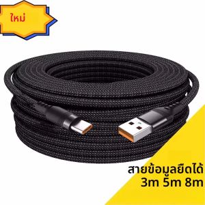 สายชาร์จยูเอสบี ชนิด ซี 5A ชาร์จเร็วพิเศษ ความยาว 1 ม. 2 ม. 3 ม. 5 ม. 8 ม. สายดาต้าสำหรับ iPhone 15 Samsung Huawei Xiaomi PS4/5