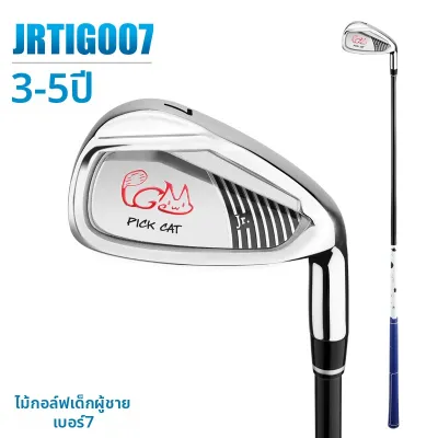 PGM GOLF | ไม้กอล์ฟสำหรับเด็ก ไม้เหล็กเบอร์ 7 เหมาะสำหรับมือใหม่ เพราะควบคุมง่าย ตีได้ระยะกลาง เบา ยืดหยุ่น ลดแรงสะเทือน