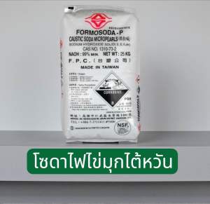 โซดาไฟไข่มุก นำเข้าจากไต้หวัน เกรด 99% ถุงละ 25 กก.