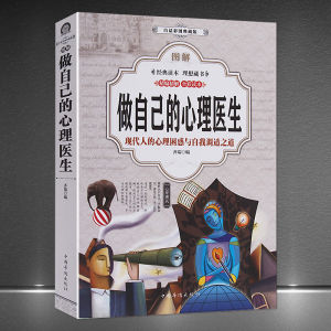 《图解做自己的心理医生》全彩读本 现代人的心理困惑与自我调适