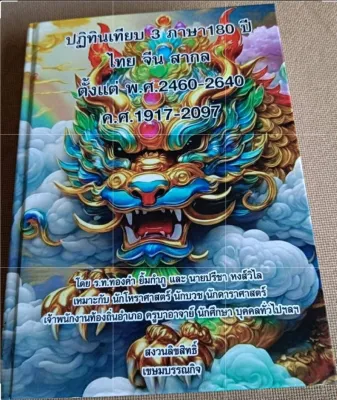 ปฏิทิน180ปี 3ภาษา ไทย จีน สากล