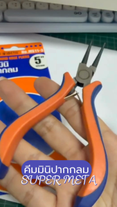 คีมมินิ คีมมินิปากกลม ขนาด 5 นิ้ว (125mm) SUPER META รุ่น MS11-3 ราคาต่อ 1 ชิ้น