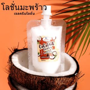 thaicream  โลชั่นมะพร้าว เจลครีม เจลมะพร้าว บอดี้โลชั่น coconut water body lotion  ไทยครีม ครีมทาผิว มะพร้าว