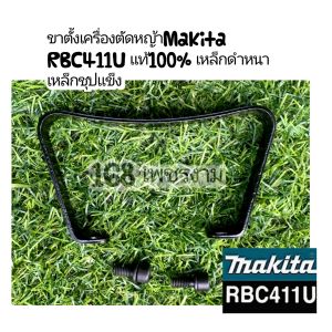 A208ขาตั้งเครื่องตัดหญ้า 2 จังหวะ "ยี่ห้อ" มากีต้า Makita RBC411U ของแท้100% เหล็กดำหนา เหล็กชุปแข็ง + น๊อตดำยืดชุปแข็ง แท้ #แท้ติดเครื่องใหม่มา