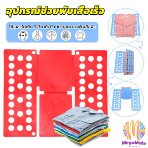 MegaMate อูปกรณ์พับผ้าเร็ว พับผ้าอัตโนมัติ ผู้ชาย /เด็ก ที่ช่วยพับเสื้อ 5 วิพับผ้า Shirt Folding Board