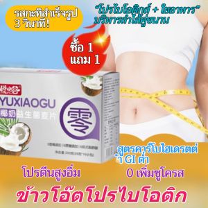 🛒🛒[สไตล์เดียวกันของพาเมล่า] ข้าวโอ๊ตโปรตีนกะทิ ข้าวโอ๊ตโปรไบโอติก อาหารทดแทนอาหารลดไขมัน ข้าวโอ๊ตอิ่มใยอาหารสูง ข้าวโอ๊ตกะทิแคลอรี่ต่ำ อาหารทดแทนกรดไขมันทรานส์ 0 รายการ ข้าวโอ๊ต GI ต่ำ ข้าวโอ๊ตโปรไบโอติกจากกะทิลดไขมัน ซีเรียลอิ่มท้อง อาหารเช้า
