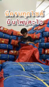 Loveme ผ้าใบกันแดดฝน กันแดด100% ผ้าใบกันน้ำ พลาสติก PE กันแดด กันน้ำ ผ้าใบพลาสติกอเนกประสงค์ ขนาด 2x2 2x3 2x4 3x4 4x5 5x6 6x8 เมตร (มีตาไก่)