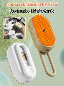 แมวและสุนัข สัตว์เลี้ยง หวีนวด เพียงคลิกเดียว อาบน้ำ สเปรย์ ไฟฟ้า ป้องกันผมร่วง หวี