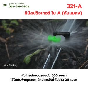 รวมรุ่น มินิสปริงเกอร์ สำหรับต่อท่อ PE หรือ สายไมโคร 5/7 มม. (แพ็ค 10 ชิ้น) รุ่นหัวปะทะ 180° และกระจายน้ำ 360° เสียบท่อ PE รดน้ำได้ครอบคลุม ประหยัดน้ำ เหมาะสำหรับสวนและการเกษตร