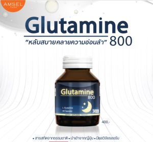 Amsel Glutamine 800 แอมเซล กลูตามีน ปรับสมดุลในการนอน ตื่นมาสดชื้น (30 แคปซูล x 1 ขวด)