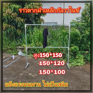 ราวตากผ้า เหล็กกัลวาไนซ์ แบบ 2 ชั้น ไม่เป็นสนิม ขนาดสูง150กว้าง150ซ.ม มี 3 ขนาด 150-120-100ซ.ม สินค้าทำตามออเดอร์