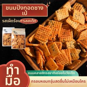 Bánh Ngọt Giòn Cay Hạt Lớn Thịnh Hành