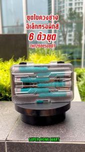 Total ชุดไขควงช่างอิเล็คทรอนิกส์ 6 ตัวชุด (ปากแบน - ปากแฉก) รุ่น THT250PS0601 ( Screwdriver Set ) ไขควงซ่อมนาฬิกา ไขควงงานละเอียด