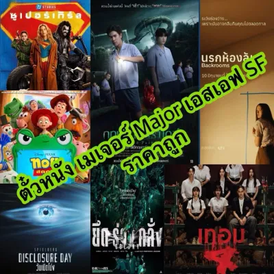 [99฿] ตั๋วหนัง ตั๋วภาพยนตร์ ตั๋วหนังเมเจอร์ Major เท่านั้น ✖️ไม่มีSF✖️