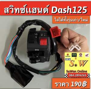 สวิทแฮนด์Dash125/Dash-newใส่ได้ทั้งรุ่นเก่า/ใหม่ (ใส่ได้กับทุกรุ่นที่ได้พิมพ์เเจ้งใว้) อะไหล่ทดแทนคุณภาพเยี่ยม