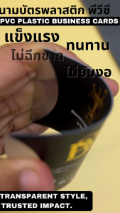 PVC Plastic Business Cards นามบัตรพลาสติก พีวีซี ราคาต่อขั้นต่ำ 1000 ใบ คุณภาพสูง พร้อมบริการออกแบบฟรี
