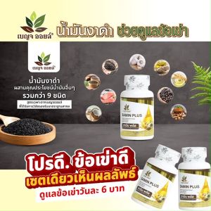 (1 กระปุก) เบญจออยล์ ซามิน พลัส (Benja Oil Samin Plus) บำรุงกระดูกและข้อเข่า เพิ่มไขมันดี เพิ่มการดูดซึมสารอาหารและมวลกระดูก ขนาด 30 ซอฟเจล (MV Mall Outlet)