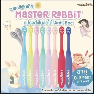 แปรงสีฟันเด็ก master rabbit