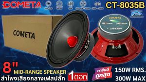 เสียงแน่นๆ พลังพุ่งแรง!! ลำโพงเฟสปลั๊ก ลำโพงเสียงกลาง 8นิ้ว COMETA รุ่น CT-8035B โครงปั้มสีแดง 300w MAX / 150w RMS 4โอห์ม ลำโพงมิดเรนจ์ (Mid-Range) ลำโพงติดรถยนต์ เสียงดี ราคาถูก พร้อมส่ง