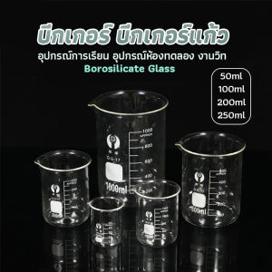 SH.Thai บีกเกอร์ แก้ว ขนาด 50ml 100ml 200ml and 250ml พร้อมส่ง Glass Beaker
