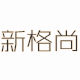 Xingeshang Lighting Global