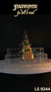 ฐานวางพระรุ่น 9 องค์ สีใส ร้านจำหน่ายแท่นบูชาเครื่องตกแต่งห้องพระ แท่นวางพระอะคริลิค ราคาถูกที่สุด จัดส่งไว มีบริการเก็บเงินปลายทาง ผลิตในประเทศไทย