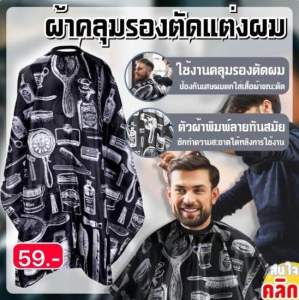 ผ้าคลุมตัดผม ผ้ารองตัดผมผู้ใหญ่ Hairdressing Cape