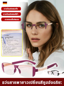 แว่นอ่านหนังสือป้องกันแสงสีฟ้า แว่นอ่านหนังสือลดความอ้วน แปลกใหม่ การเปลี่ยนสีอัจฉริยะ