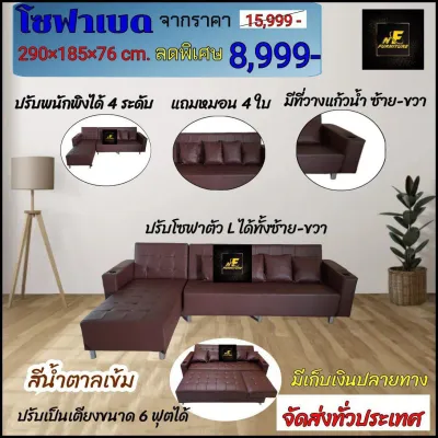 โซฟาปรับนอน โซฟาเบดสีน้ำตาลเข้มหนังเกรดพรีเมี่ยม ปรับเป็นโซฟาตัว L ได้ซ้าย-ขวา ต่อเป็นเตียงนอนเท่าขนาดเตียงนอน 6 ฟุตได้ ปรับพนักพิงได้ 4 ระดับ ขาด 290×185×76 cm.