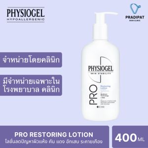 #Physiogel Pro Restoring Lotion 400 ml สูตรใหม่ล่าสุด พิเศษ PEA 2 เท่า (สูตรเฉพาะโรงพยาบาลและคลินิก)