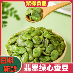 Premium Green Heart Broad Bean Original Flavor Farmhouse Iron Pot Green Skin  Craving Oil-Free Stir-Fried Yunnan Snacks Ready-to-eat
