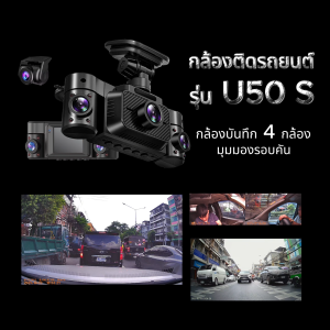 [ของขวัญปีใหม่]ใหม่ล่าสุด กล้องติดรถยนต์ UCAM 4เลนส์ 360องศา รุ่น U50s กล้องวงจรปิด ติดรถยนต์ มองรอบคัน ระบบ wifi gps สั่งงานด้วยเสียง มีระบบความปลอดภัยและอุปกรณ์