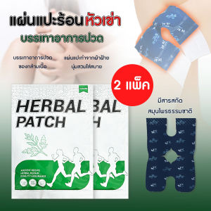💥ส่งจากไทย💥 (2 ซอง) แผ่นแปะร้อนสมุนไพร แผ่นร้อนช่วยบรรเทาปวดเข่า มีสารสกัดสมุนไพรธรรมชาติ