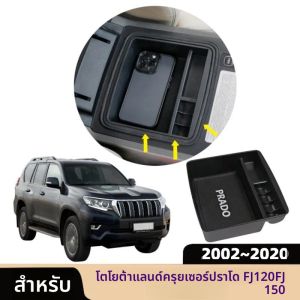 กล่องเก็บพลาสติก ABS สําหรับ Toyota Land Cruiser Prado FJ120 FJ150 2002 ~ 2020 รถคอนโซลผู้ถือกล่องอุปกรณ์เสริม