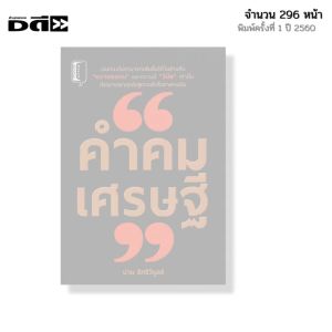 หนังสือ คำคมเศรษฐี I เขียนโดย น่าน สิทธิวิบูลย์ จิตวิทยา พัฒนาตนเอง ปรัชญา