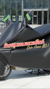 คลุมรถมอไซ กันแดดกันน้ำ ถุงคลุมรถมอไซ ทุกรุ่น ผ้าคลุมมอไซค์ ผ้าคลุมรถมอเตอร์ไซค์ ผ้าคลุมรถจักรยานยนต์ มือสอน Honda PCX และ Yamaha BigBike