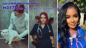 MDF หูฟังทางการแพทย์ Stethoscope MD One -Napa 777#17 (สีเลือดหมู)