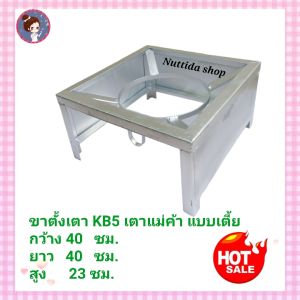 ขาตั้งเตา KB5 แบบเตี้ย มีบังลม  ขนาด 40x40x23 ซม. ขาเตาแม่ค้า ขาเหลี่ยมสูง​ 23​ ซม.สำหรับตั้งเตาแก๊สแม่ค้า​ เตาแก๊สแรงดันสูง​