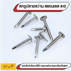 สกรูปลายสว่าน สแตนเลส 410 หัวเวเฟอร์ | เบอร์ #8 #10 | สกรูเจาะเหล็ก แข็งแรง ทนทาน กันสนิม (50 ตัว/แพ็ค)