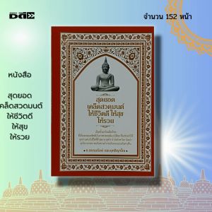 หนังสือ สูงสำหรับชีวิตดี สุดยอดเคล็ดสวดมนต์ ให้สุขให้รวย ศาสนา สายมู บทสวดมนต์ มนต์พิธี สวดมนต์ไหว้พระ ปฏิบัติธรรม อิติปิโส