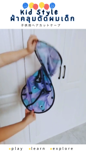 KID STYLE ผ้าคลุมตัดผมเด็ก ถูกๆ มีหลายลายให้เลือก