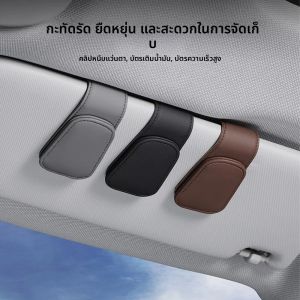 ที่แขวนแว่นตาในรถยนต์แบบแม่เหล็ก ที่บังแดดรถยนต์อเนกประสงค์ คลิปหนีบแว่นตา หนัง PU อุปกรณ์ตกแต่งภายในรถยนต์