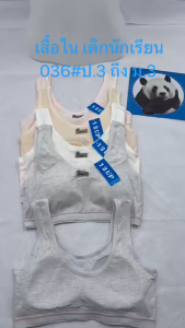 เสื้อในเด็กนักเรียน แบบสวม มีฟองน้ำ ฟองน้ำเย็บติด ถอดอกไม่ได้ ฟรีไซด์ใส่ได้ป.3 ถึง ม.3 036#