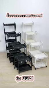 HTD ชั้นวางของอเนกประสงค์ ชั้นวางของ ชั้นวางล้อเลื่อน ชั้นรถเข็น ชั้นวางรถเข็น ชั้นวางมีล้อ ชั้นวางพลาสติก เคลื่อนย้ายสะดวก มีที่จับ 2/3/4/5 ชั้น รุ่น 3521