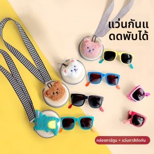 แว่นกันแดดแบบพับได้สำหรับเด็ก แว่นกันแดดแบบพกพา สายโซ่สำหรับผูกคอ ป้องกันแสงแดด แว่นกันแดดฤดูร้อนสำหรับเด็กน่ารัก