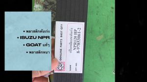 แป้นเหยียบคันเร่ง แป้นคันเร่ง ISUZU NPR120 เกรดอย่างดี ยี่ห้อ GOAT (ตราหัวแพะ) 8-97853061-2/BTNKP