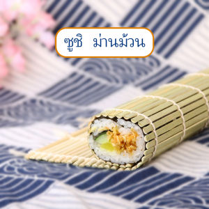 AIK เสื่อม้วนซูชิแบบไม้ บรรเทาสวยที่ม้วนซูชิ สมาธิ สุดยู 12.5cm x 3.8cm ทำจากไม้ไผ่